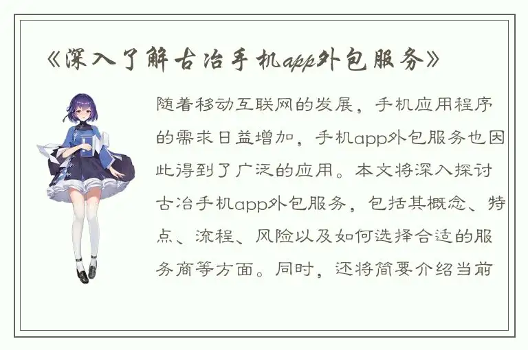 《深入了解古冶手机app外包服务》