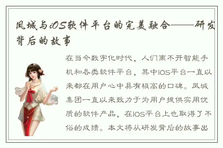 凤城与iOS软件平台的完美融合——研发背后的故事
