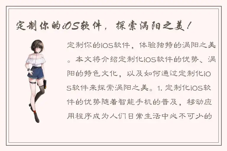 定制你的iOS软件，探索涡阳之美！