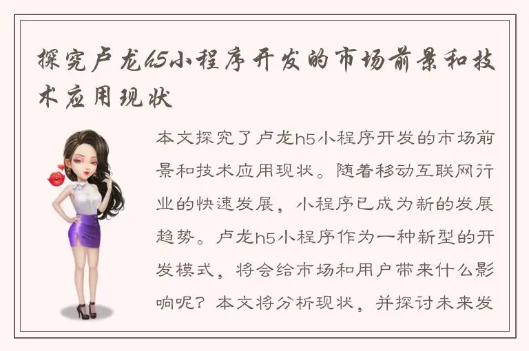 探究卢龙h5小程序开发的市场前景和技术应用现状