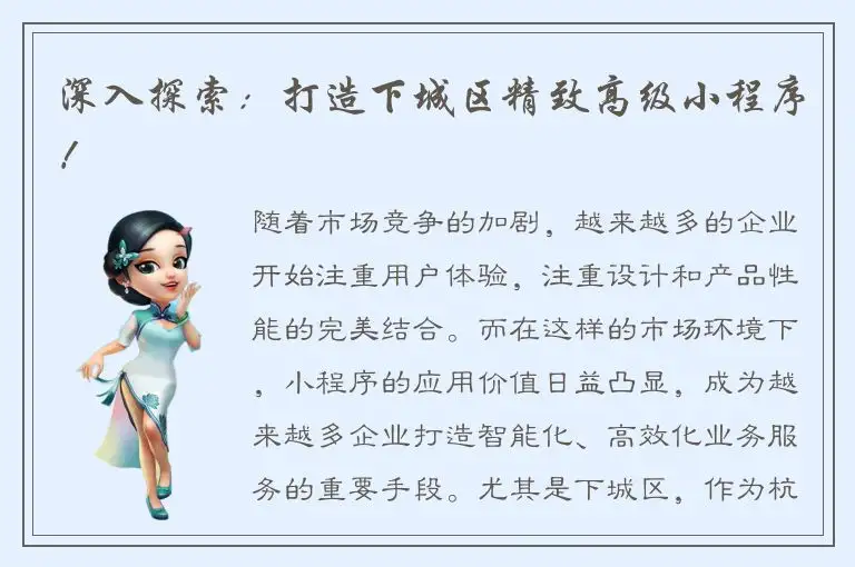 深入探索：打造下城区精致高级小程序！