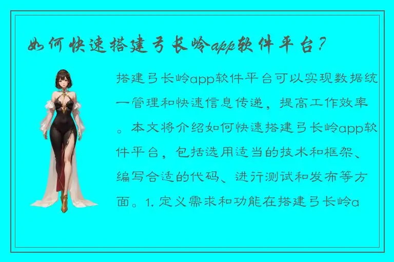 如何快速搭建弓长岭app软件平台？