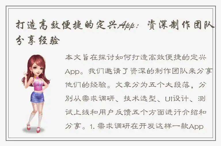 打造高效便捷的定兴App：资深制作团队分享经验