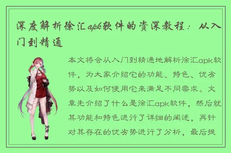 深度解析徐汇apk软件的资深教程：从入门到精通
