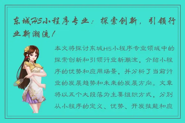 东城H5小程序专业：探索创新，引领行业新潮流！