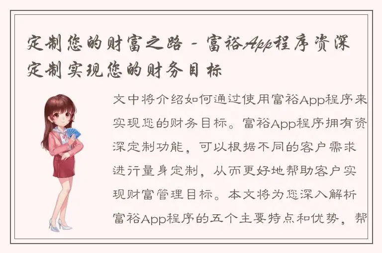 定制您的财富之路 - 富裕App程序资深定制实现您的财务目标