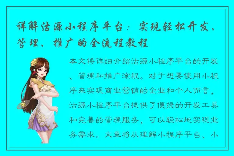 详解沽源小程序平台：实现轻松开发、管理、推广的全流程教程