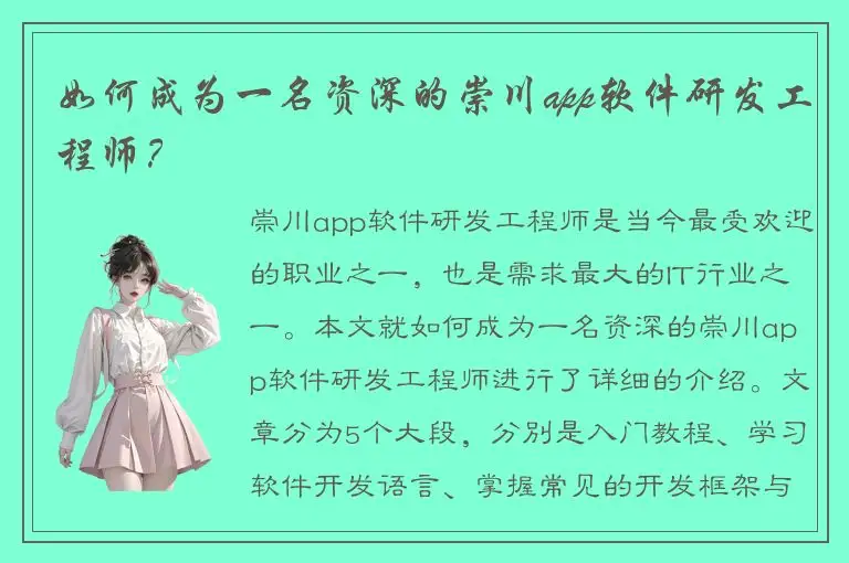 如何成为一名资深的崇川app软件研发工程师？
