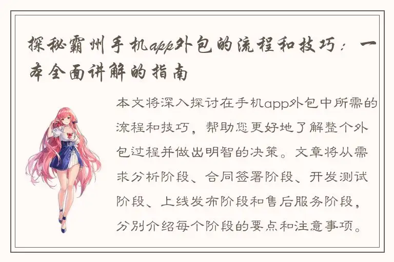 探秘霸州手机app外包的流程和技巧：一本全面讲解的指南