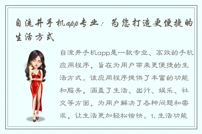 自流井手机app专业：为您打造更便捷的生活方式