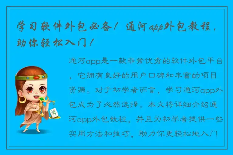 学习软件外包必备！通河app外包教程，助你轻松入门！