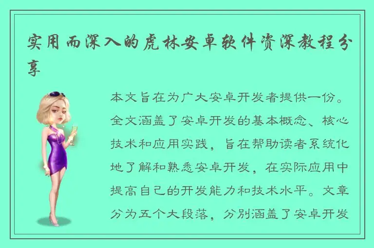 实用而深入的虎林安卓软件资深教程分享