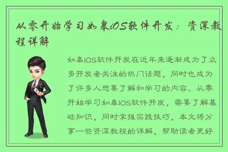 从零开始学习如皋iOS软件开发：资深教程详解