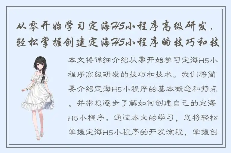 从零开始学习定海H5小程序高级研发，轻松掌握创建定海H5小程序的技巧和技术！