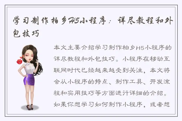 学习制作柏乡H5小程序：详尽教程和外包技巧