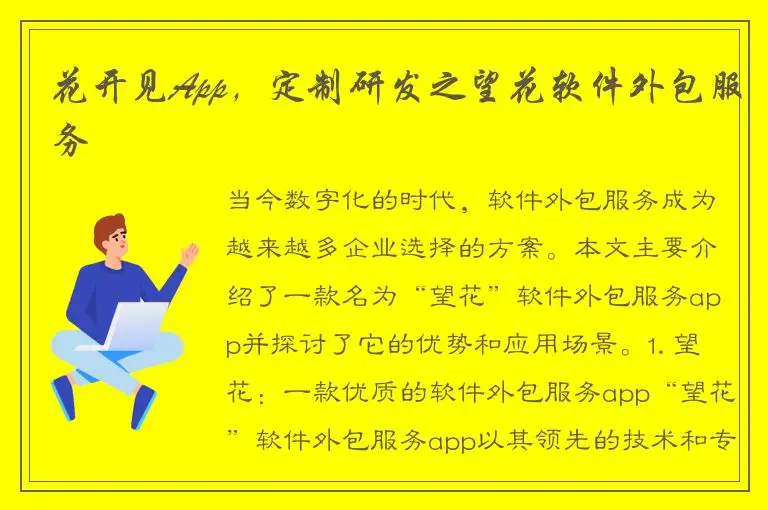 花开见App，定制研发之望花软件外包服务