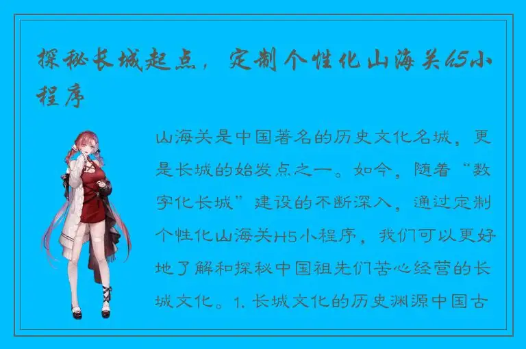 探秘长城起点，定制个性化山海关h5小程序