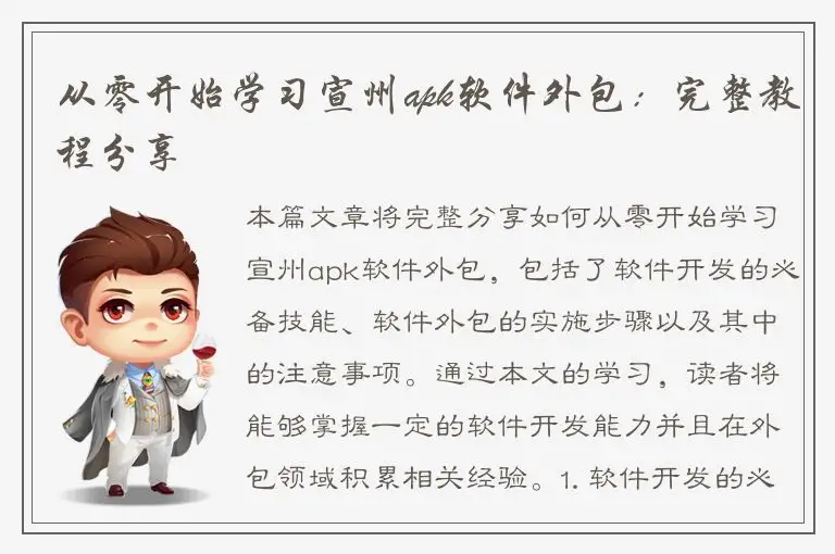 从零开始学习宣州apk软件外包：完整教程分享