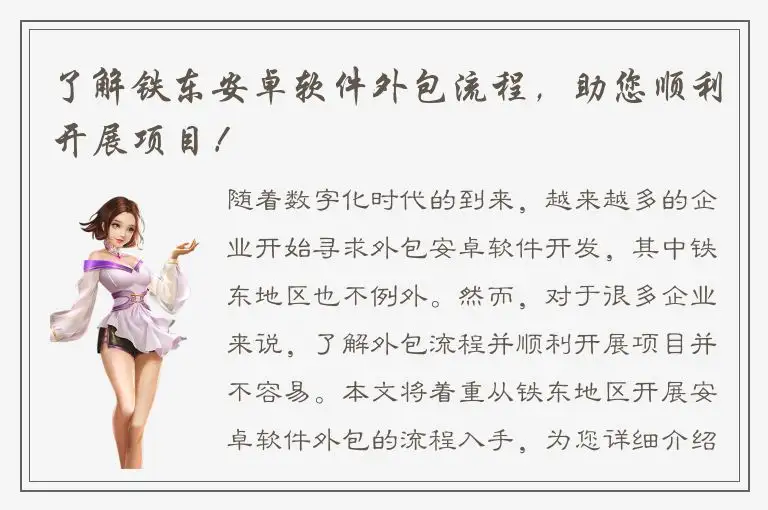 了解铁东安卓软件外包流程，助您顺利开展项目！
