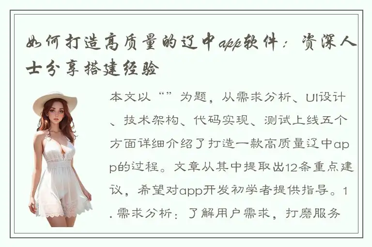如何打造高质量的辽中app软件：资深人士分享搭建经验
