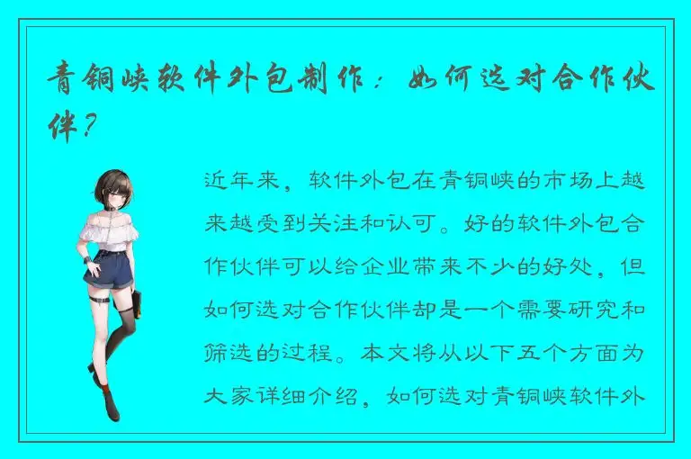 青铜峡软件外包制作：如何选对合作伙伴？