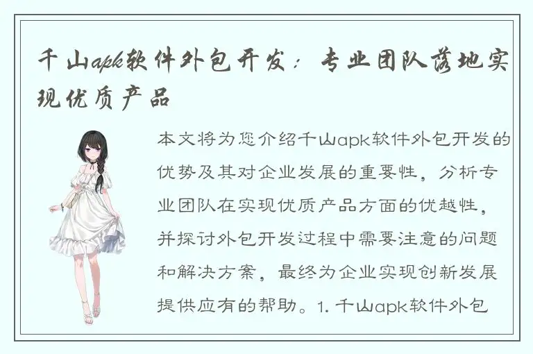 千山apk软件外包开发：专业团队落地实现优质产品