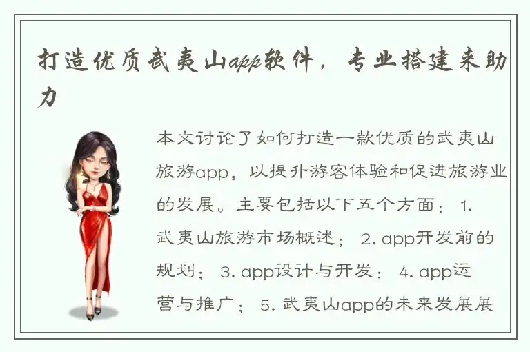 打造优质武夷山app软件，专业搭建来助力