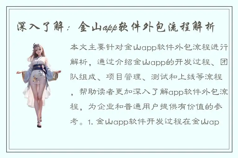 深入了解：金山app软件外包流程解析