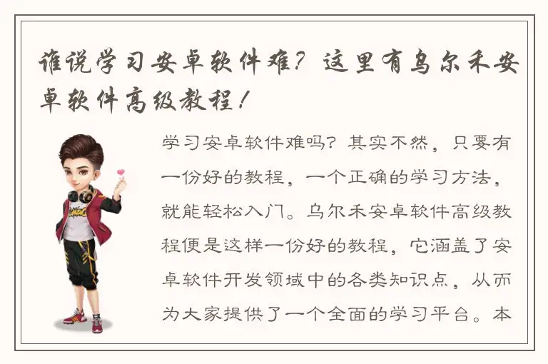 谁说学习安卓软件难？这里有乌尔禾安卓软件高级教程！