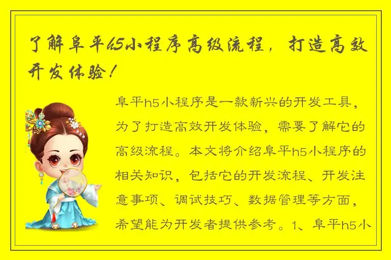 了解阜平h5小程序高级流程，打造高效开发体验！