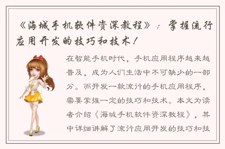 《海城手机软件资深教程》：掌握流行应用开发的技巧和技术！