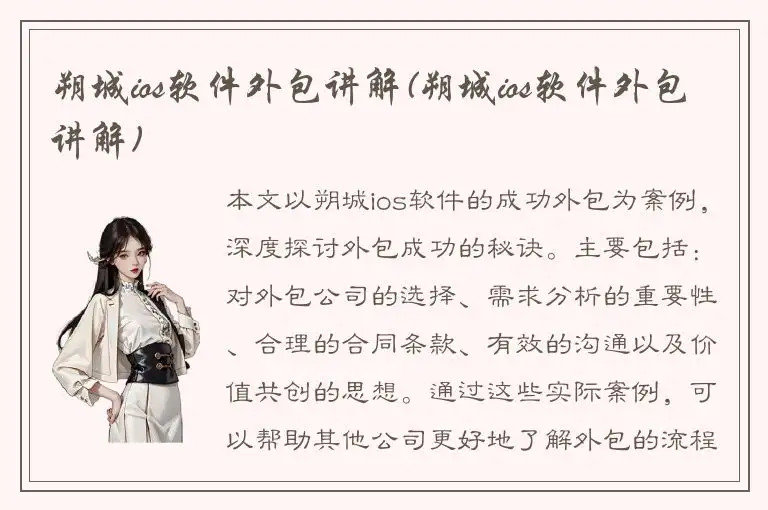 朔城ios软件外包讲解(朔城ios软件外包讲解)