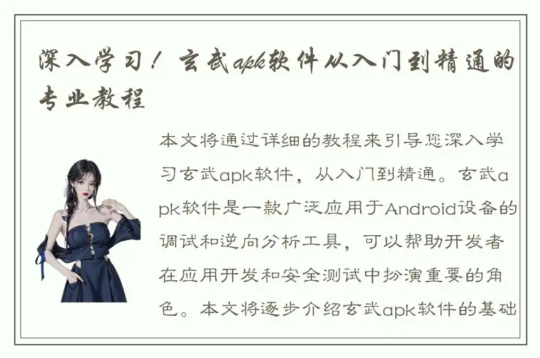 深入学习！玄武apk软件从入门到精通的专业教程