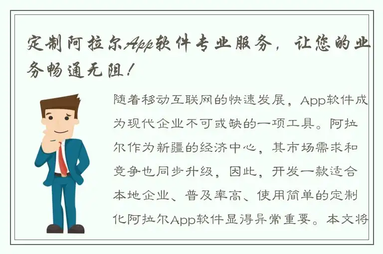 定制阿拉尔App软件专业服务，让您的业务畅通无阻！