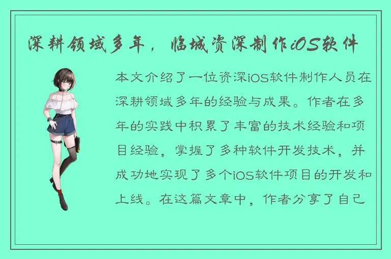 深耕领域多年，临城资深制作iOS软件