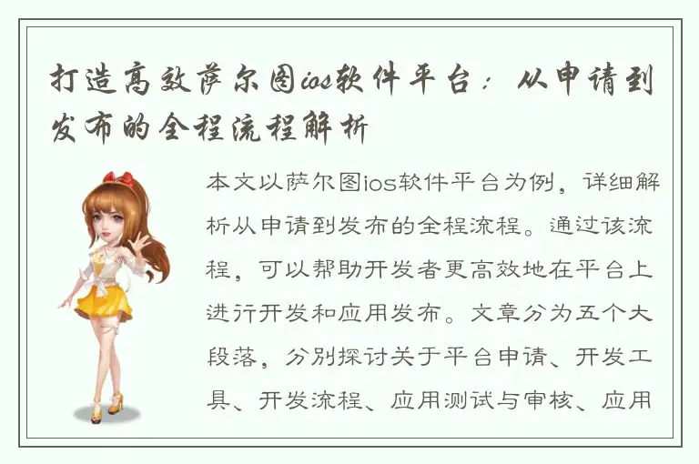 打造高效萨尔图ios软件平台：从申请到发布的全程流程解析