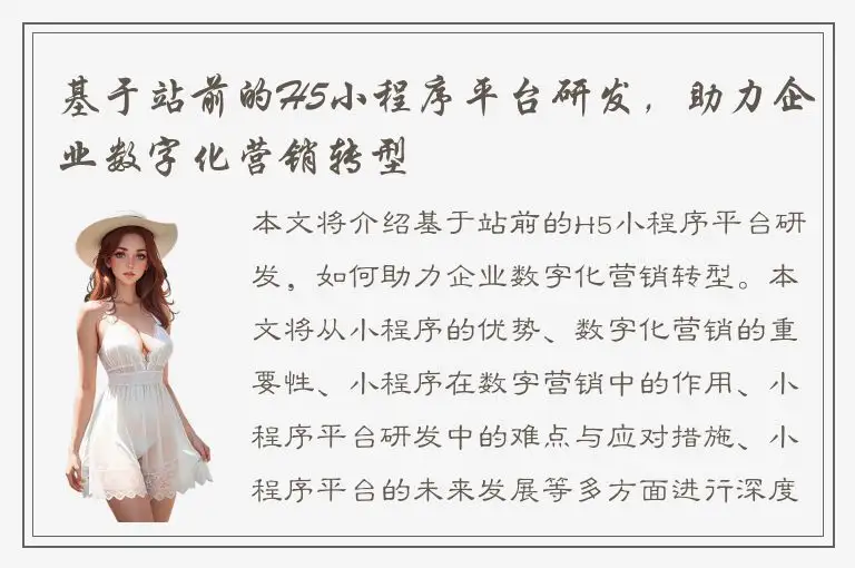 基于站前的H5小程序平台研发，助力企业数字化营销转型