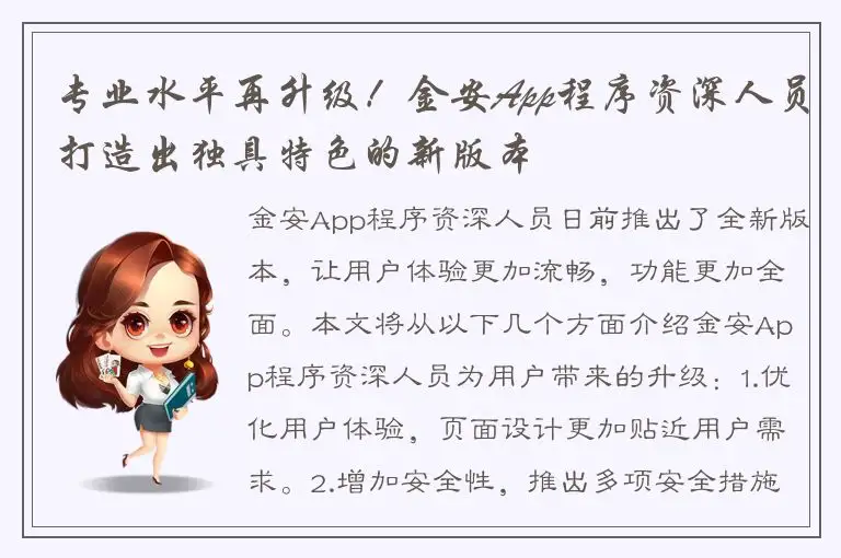 专业水平再升级！金安App程序资深人员打造出独具特色的新版本