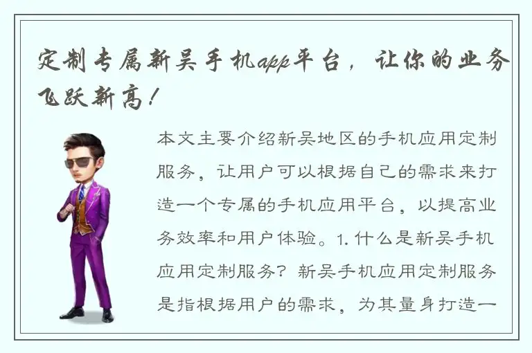 定制专属新吴手机app平台，让你的业务飞跃新高！