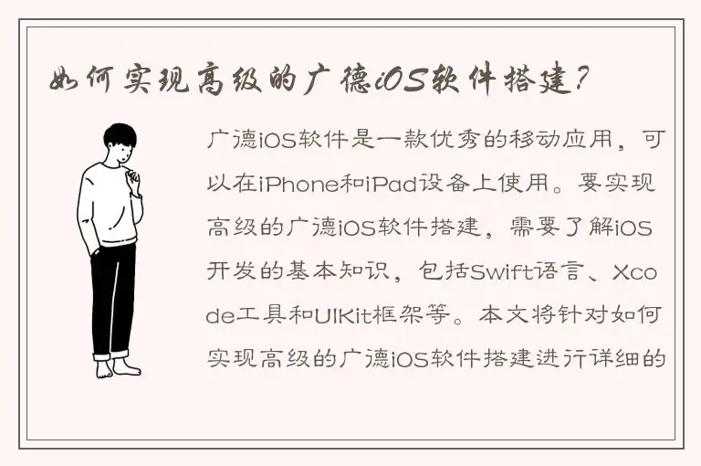 如何实现高级的广德iOS软件搭建？