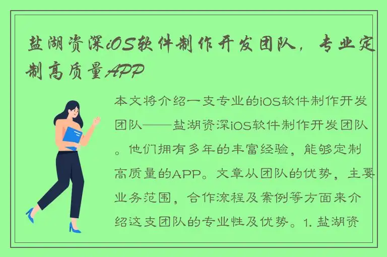盐湖资深iOS软件制作开发团队，专业定制高质量APP