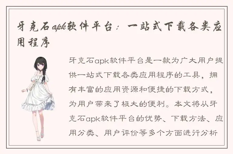 牙克石apk软件平台：一站式下载各类应用程序