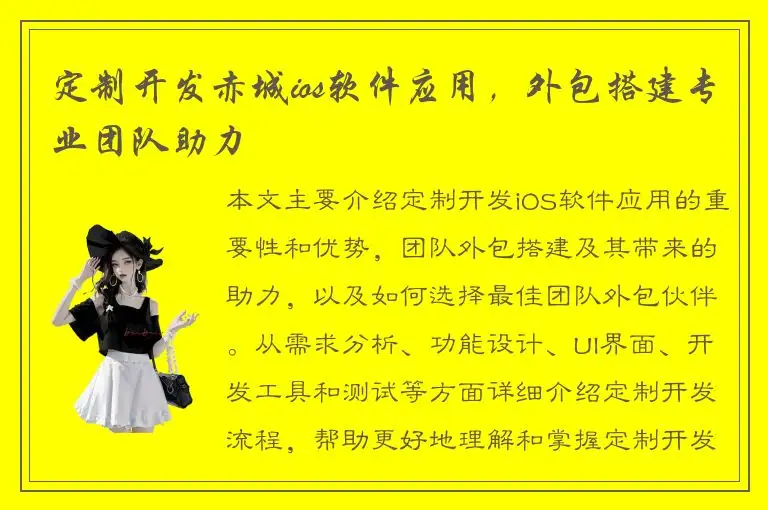 定制开发赤城ios软件应用，外包搭建专业团队助力