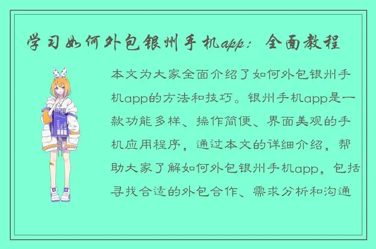 学习如何外包银州手机app：全面教程