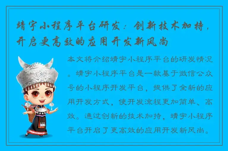 靖宇小程序平台研发：创新技术加持，开启更高效的应用开发新风尚