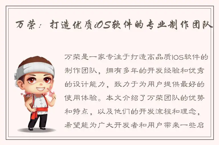 万荣：打造优质iOS软件的专业制作团队