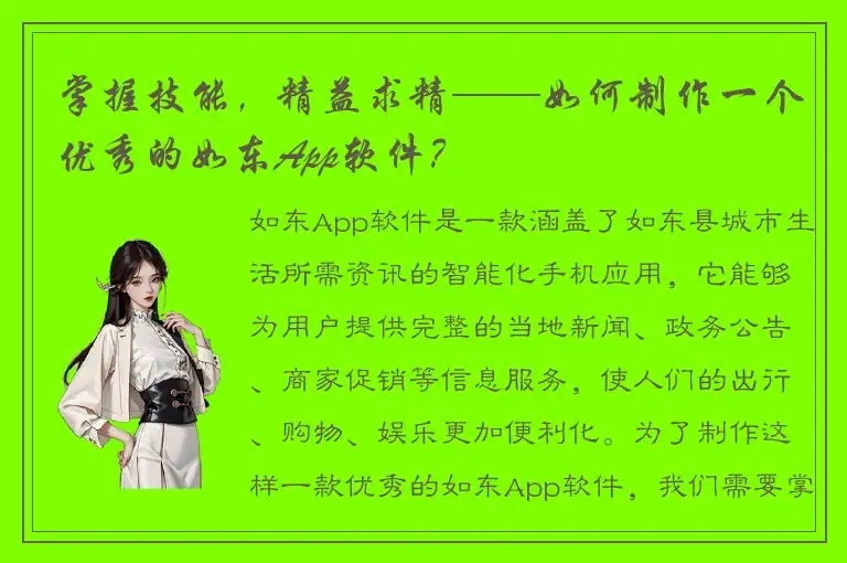 掌握技能，精益求精——如何制作一个优秀的如东App软件？