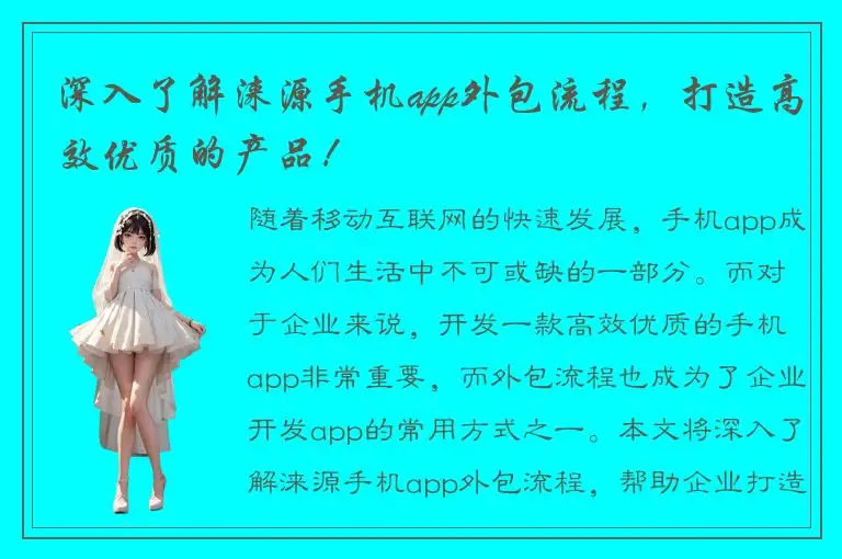 深入了解涞源手机app外包流程，打造高效优质的产品！
