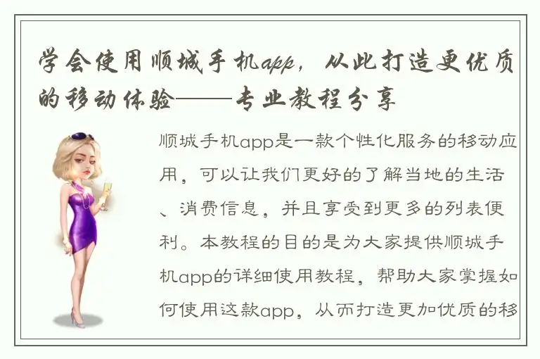 学会使用顺城手机app，从此打造更优质的移动体验——专业教程分享