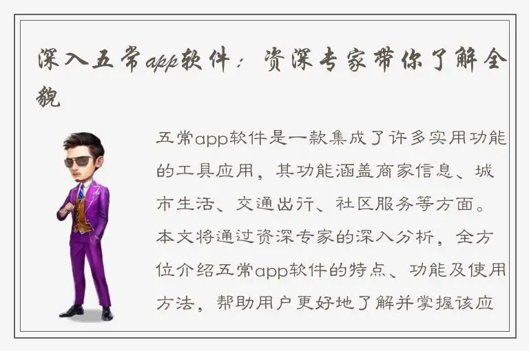 深入五常app软件：资深专家带你了解全貌